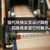 现代风格实景设计解析｜民族苑家居空间展示（图4）