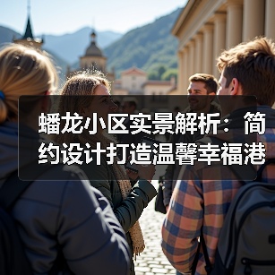 蟠龙小区实景解析：简约设计打造温馨幸福港湾