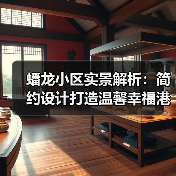 蟠龙小区实景解析：简约设计打造温馨幸福港湾（图3）