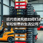 现代极简风格如何打造轻松惬意的生活空间？
