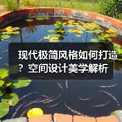 现代极简风格如何打造？空间设计美学解析（图2）