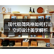 现代极简风格如何打造？空间设计美学解析