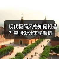 现代极简风格如何打造？空间设计美学解析（图3）