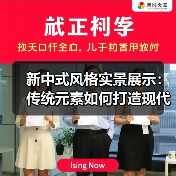 新中式风格实景展示：传统元素如何打造现代家居？（图2）