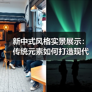 新中式风格实景展示：传统元素如何打造现代家居？（图3）