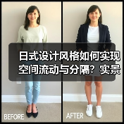 日式设计风格如何实现空间流动与分隔？实景解析