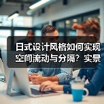 日式设计风格如何实现空间流动与分隔？实景解析（图3）