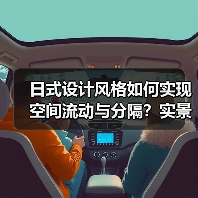 日式设计风格如何实现空间流动与分隔？实景解析（图4）