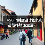 450㎡别墅设计如何打造简朴静谧生活？（图4）