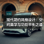 现代简约风格设计：空间美学与功能平衡之道