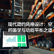 现代简约风格设计：空间美学与功能平衡之道（图4）