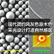 现代简约风灰色原木色采光设计打造自然感居所（图3）