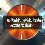 现代简约风家居设计如何融合自然与质感？-辰飞雨灵泉装饰