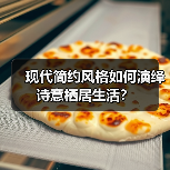 现代简约风格如何演绎诗意栖居生活？（图2）