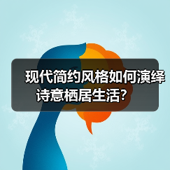 现代简约风格如何演绎诗意栖居生活？（图4）