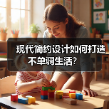 现代简约设计如何打造不单调生活？（图2）