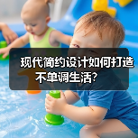 现代简约设计如何打造不单调生活？（图3）