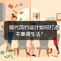 现代简约设计如何打造不单调生活？（图4）