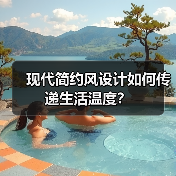 现代简约风设计如何传递生活温度？