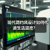 现代简约风设计如何传递生活温度？（图3）