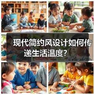 现代简约风设计如何传递生活温度？（图4）