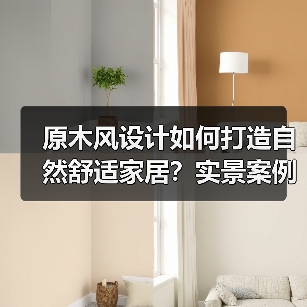 原木风设计如何打造自然舒适家居？实景案例解析（图4）