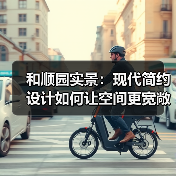 和顺园实景：现代简约设计如何让空间更宽敞？（图4）