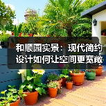 和顺园实景：现代简约设计如何让空间更宽敞？（图3）