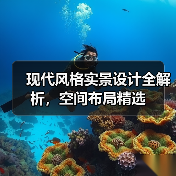 现代风格实景设计全解析，空间布局精选