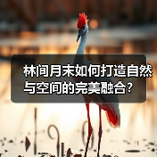 林间月末如何打造自然与空间的完美融合？（图4）