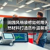 田园风格装修如何用天然材料打造质朴温馨家（图4）