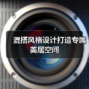 混搭风格设计打造专属美居空间（图2）