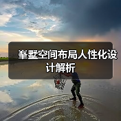 峯墅空间布局人性化设计解析（图2）