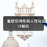 峯墅空间布局人性化设计解析