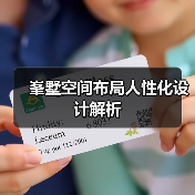 峯墅空间布局人性化设计解析（图4）