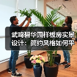 武鸣碧华园样板房实景设计：简约风格如何平衡美观与实用？（图2）