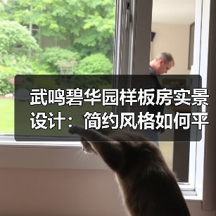 武鸣碧华园样板房实景设计：简约风格如何平衡美观与实用？（图4）