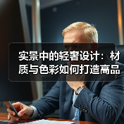 实景中的轻奢设计：材质与色彩如何打造高品质空间？