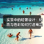 实景中的轻奢设计：材质与色彩如何打造高品质空间？（图2）