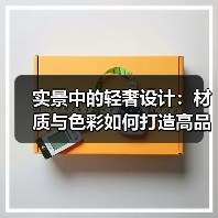 实景中的轻奢设计：材质与色彩如何打造高品质空间？（图4）