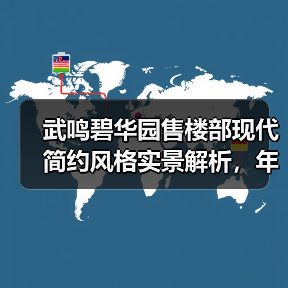 武鸣碧华园售楼部现代简约风格实景解析,年轻人的理想之选(图4) 武鸣碧华园售楼部现代简约风格实景解析,年轻人的理想之选(图4)