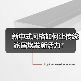 新中式风格如何让传统家居焕发新活力？（图3）
