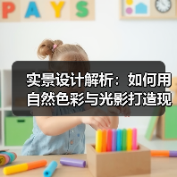 实景设计解析：如何用自然色彩与光影打造现代居住空间？（图2）