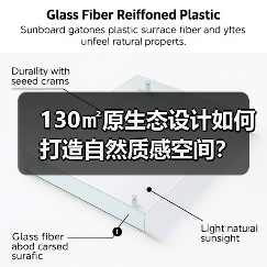 130㎡原生态设计如何打造自然质感空间？