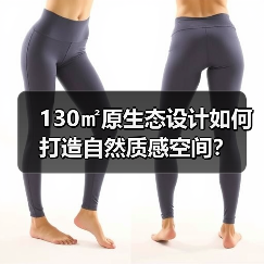 130㎡原生态设计如何打造自然质感空间？（图3）