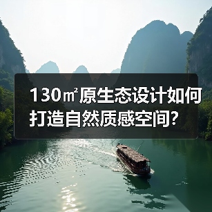 130㎡原生态设计如何打造自然质感空间？（图4）