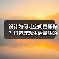 设计如何让空间更懂你？打造理想生活品质的秘诀（图2）