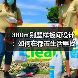 380㎡别墅样板间设计：如何在都市生活里找回仪式感？（图2）