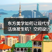 东方美学如何让现代生活焕发生机？空间设计灵感全解析（图2）