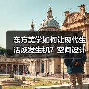 东方美学如何让现代生活焕发生机？空间设计灵感全解析（图4）